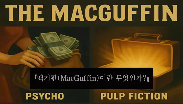 맥거핀-뜻과-영화-속-활용법-히치콕부터-스티븐-스필버그까지-완벽-해설