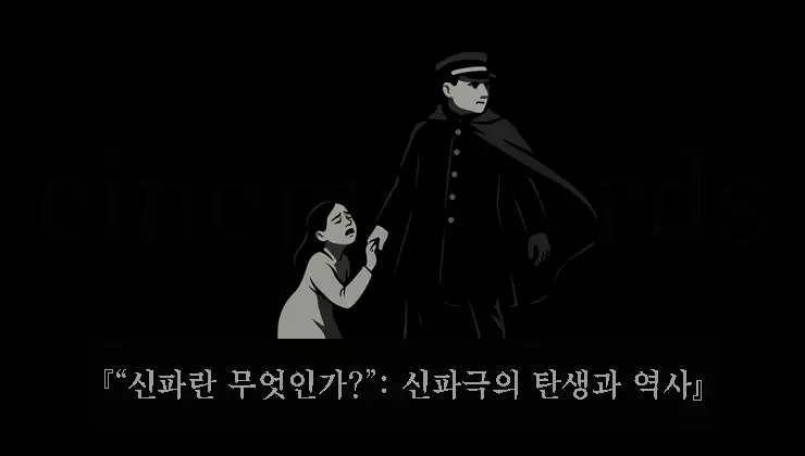 신파-뜻과-유래부터-현대-영화-속-재해석까지