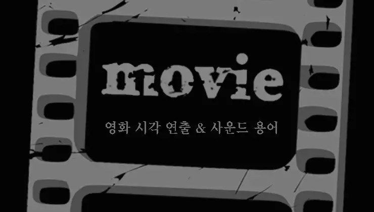 영화-시각-연출-사운드-용어-총정리-프레임-보이스-오버-앰비언스-등