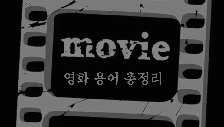 영화-용어-핵심-가이드-촬영·연출·구성·편집·표현기법까지-단계별-정리