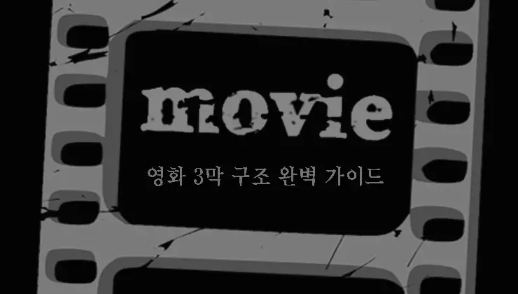 영화-이야기-구조-완벽-가이드-3막-구조-플롯-vs-스토리