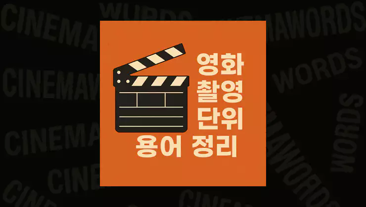 영화-촬영-단위-용어-정리-컷-테이크-쇼트-씬-시퀀스