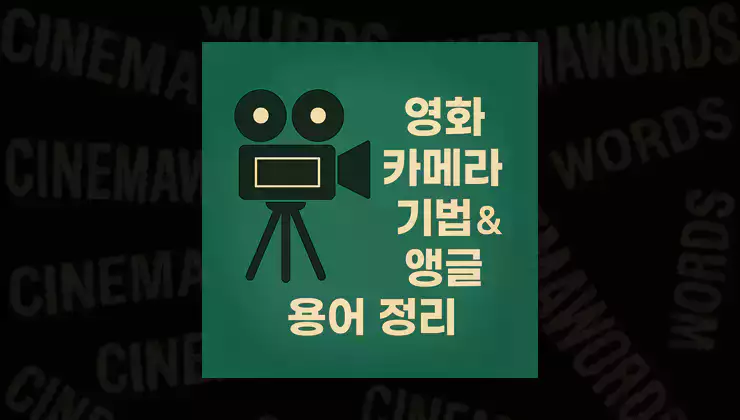 영화-카메라-기법-앵글-용어-완벽-정리-롱-샷-클로즈업-팬-틸트-줌인-아웃-등
