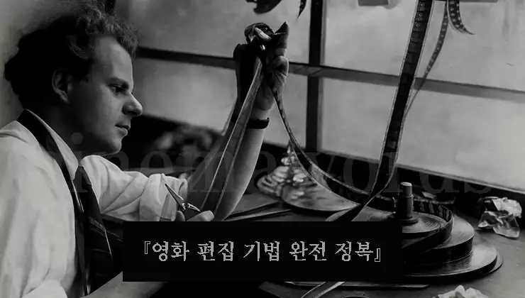 영화-편집-완전-정복-매치-컷·점프-컷·교차-편집·슬로우-모션까지