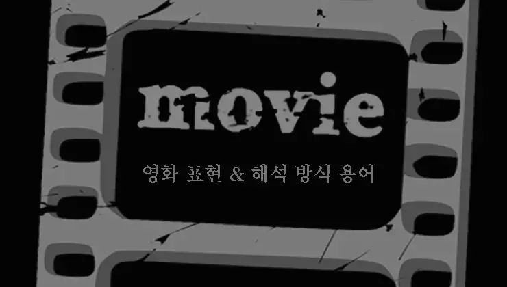 영화-표현-해석-용어-정리-아이러니-대조-시점-페르소나-등