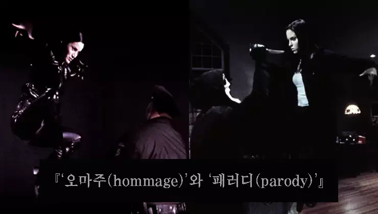 오마주-vs-패러디-뜻부터-영화-속-차이점과-예시까지-완벽-정리