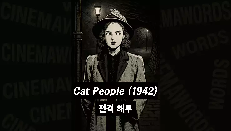 Cat-People-1942-점프-스케어-기원과-심리-공포
