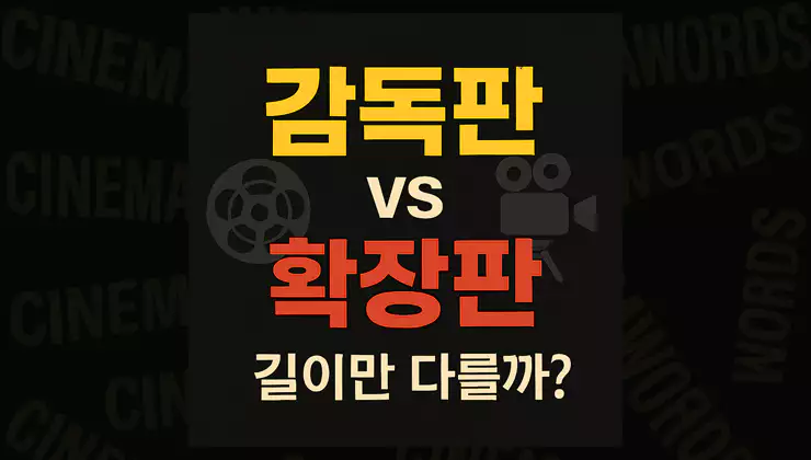 감독판과-확장판-차이-뜻과-제작-의도-한눈에