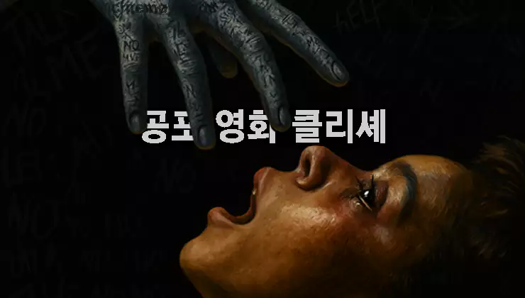공포-영화-클리셰-5가지-장르를-지탱하고-뒤흔드는-심리-패턴