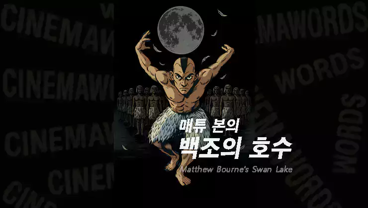 매튜-본의-백조의-호수-줄거리-등장인물-결말-해석-관람-전-필독