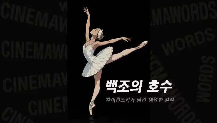 백조의-호수-발레-공연-줄거리-등장인물-결말-해석-완벽-가이드-관람-전-필독