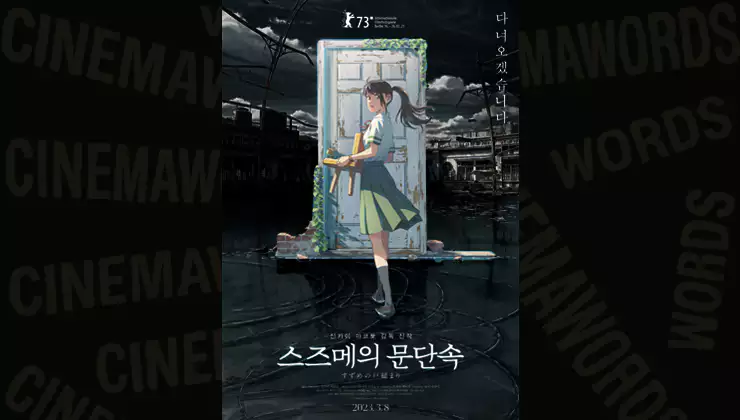 스즈메의-문단속-줄거리-결말-해석-다이진-의자-고양이-상징-분석