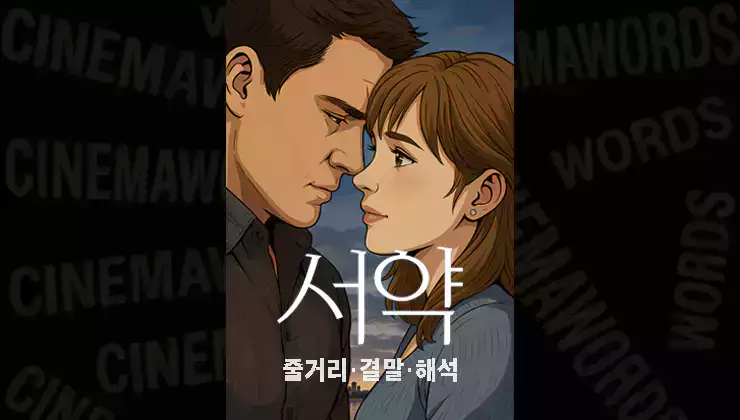 실화-영화-서약-줄거리-결말-해석