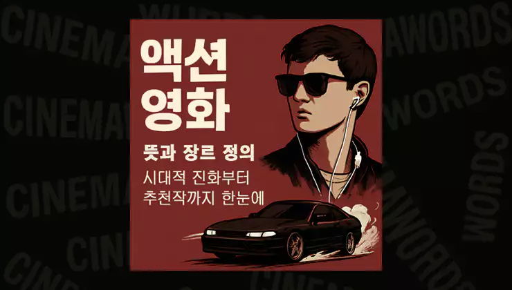 액션-영화-뜻과-장르-정의-시대적-진화부터-추천작까지-한눈에