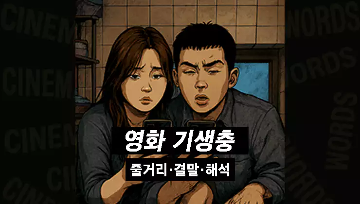 영화-기생충-줄거리-결말-상징-해석