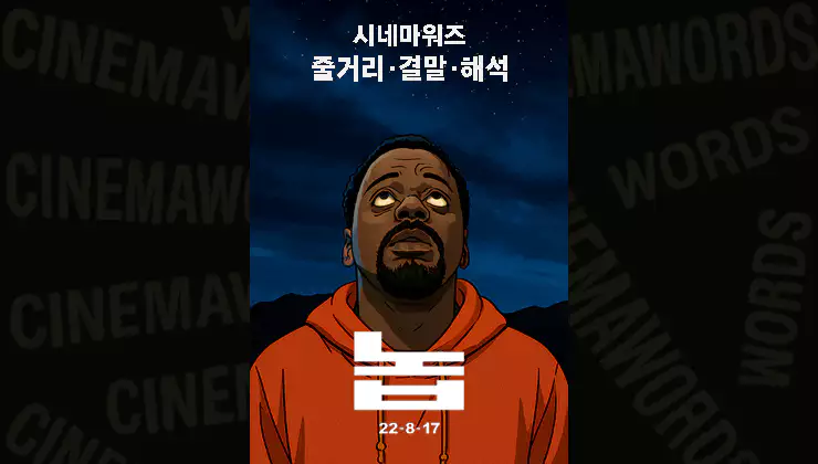영화-놉-NOPE-줄거리-결말-상징-해석
