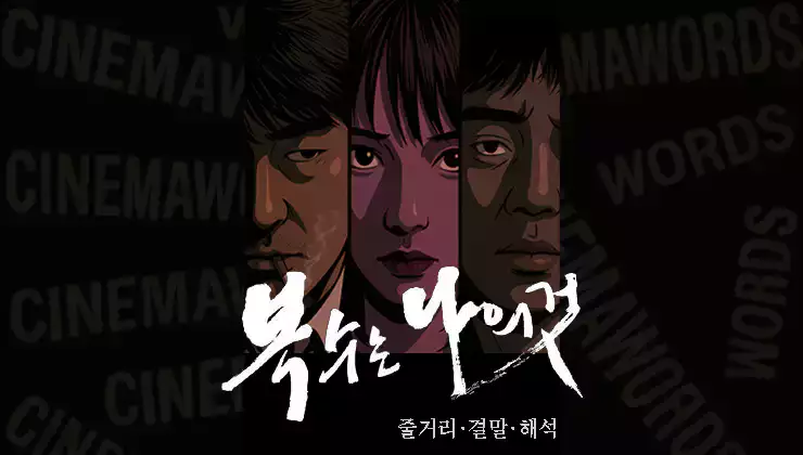영화-복수는-나의-것-줄거리-결말-해석-박찬욱作