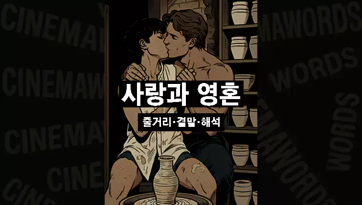 영화-사랑과-영혼-줄거리-결말-상징-해석