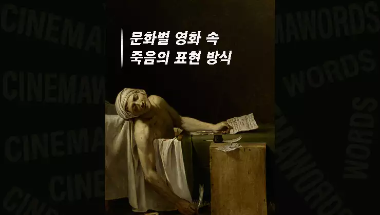영화-속-인문학-스크린이-죽음을-이야기하는-방식