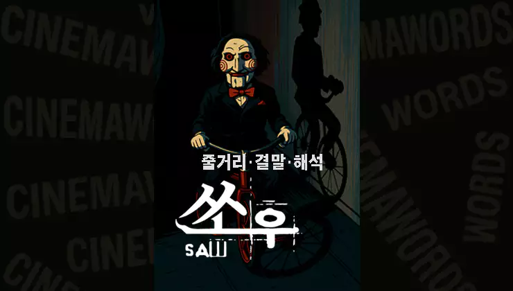 영화-쏘우1-줄거리-결말-상징-해석