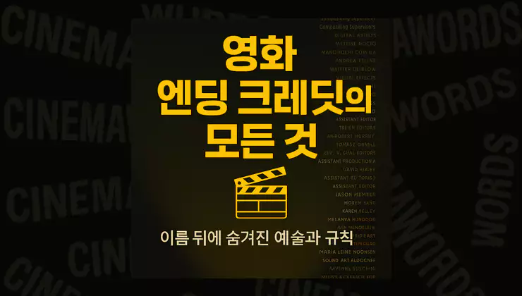 영화-엔딩-크레딧-뜻부터-순서-표기-규칙-쿠키-영상까지-이름-뒤에-숨겨진-영화의-모든-것
