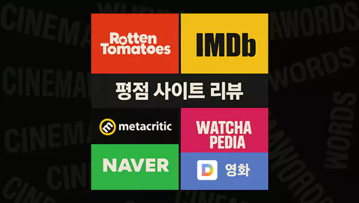 영화-평점-사이트-완전-비교-IMDb·로튼토마토·메타크리틱의-기준과-차이