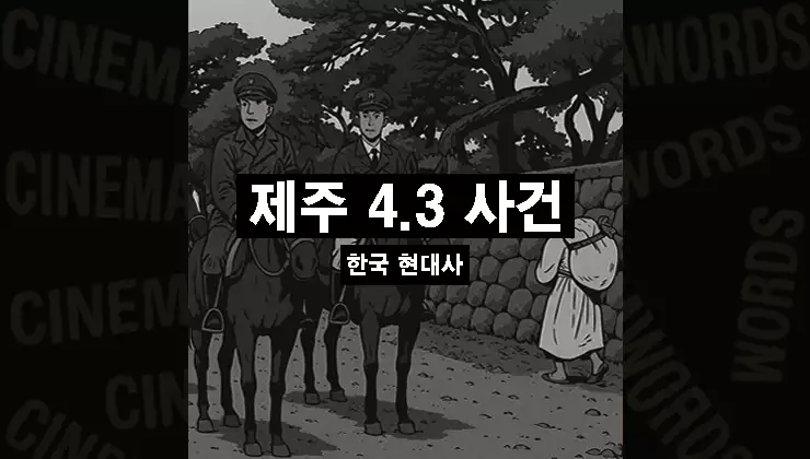 제주-4-3-사건-요약-역사적-배경부터-진상-규명까지