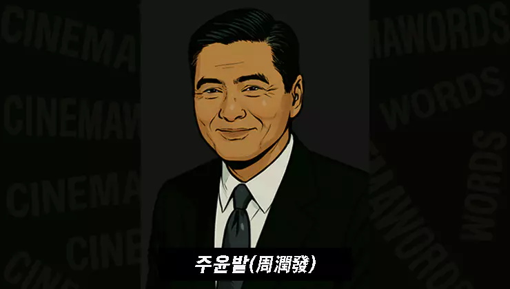 주윤발-영웅본색-전설에서-1조-기부-선언까지