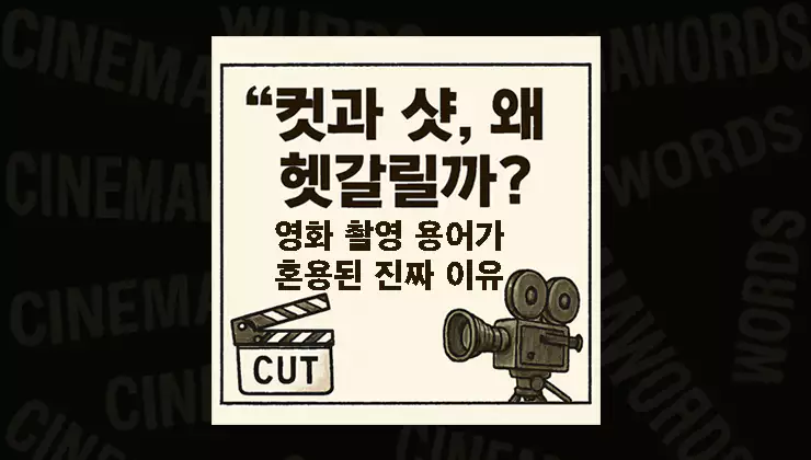 컷과-샷-왜-헷갈릴까-영화-촬영-용어가-혼용된-진짜-이유