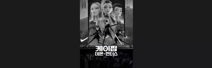 케이팝 데몬 헌터스 공식 포스터