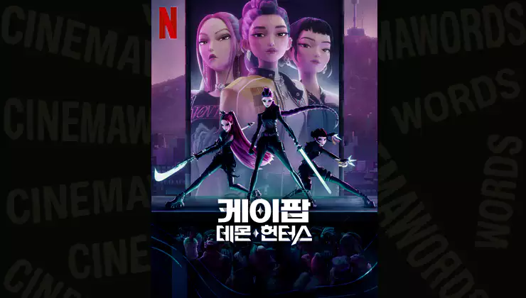 케이팝-데몬-헌터스-줄거리-결말-해석-루미-진우-조이-미라-호랑이-등장인물-분석