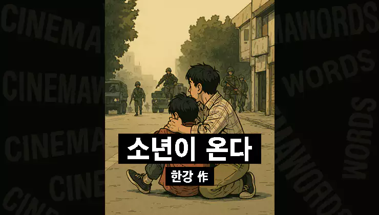 한강-소년이-온다-줄거리·해석·서평-장별-요약·핵심구절-완전정리