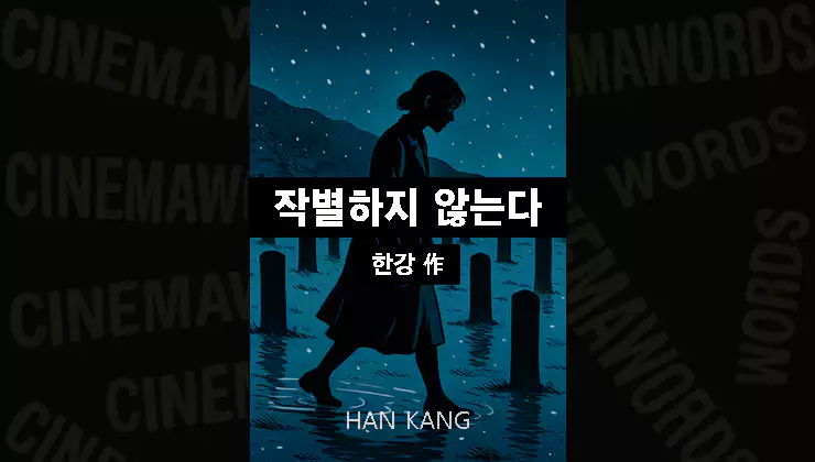 한강-작별하지-않는다-줄거리-결말-상징-해석
