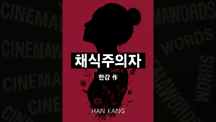 한강-채식주의자-줄거리-결말-해석-서평