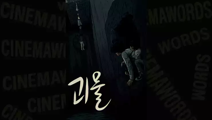 봉준호-감독-영화-괴물-줄거리-결말-해석