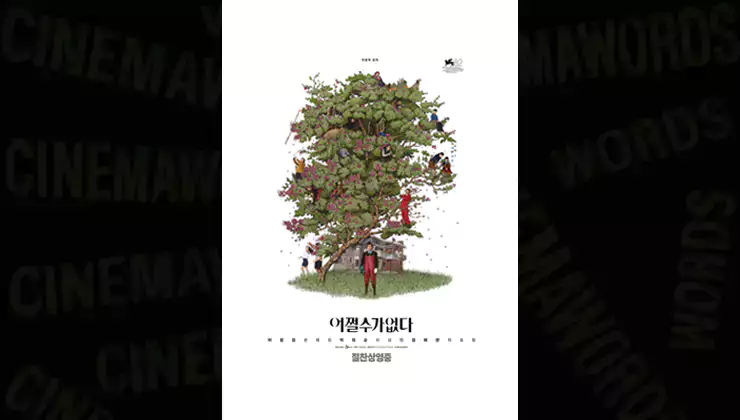 어쩔수가없다-심층-해설-불확실한-결말-해석과-박찬욱의-시선-스포일러-포함