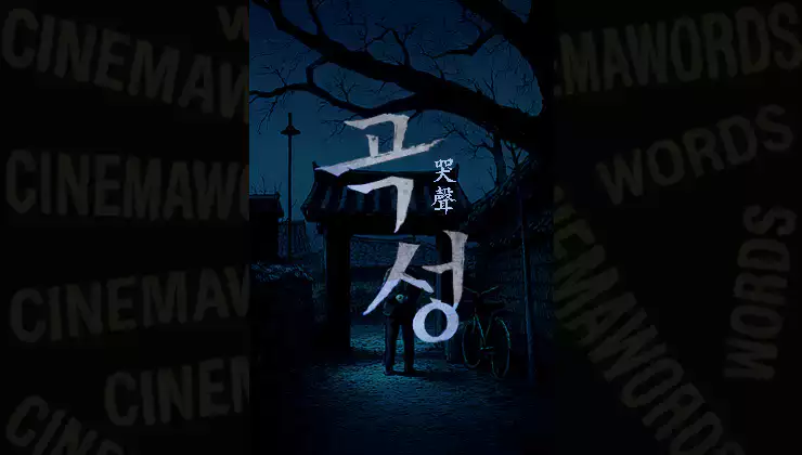 영화-곡성-줄거리-결말-해석-나홍진-감독-작품-분석