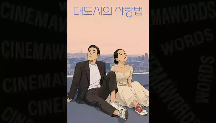 영화-대도시의-사랑법-줄거리-결말-해석부터-원작-차이점까지-한눈에-정리