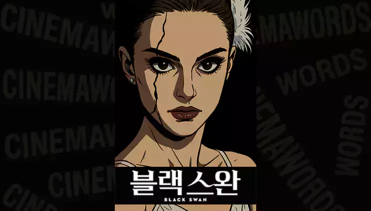 영화-블랙스완-줄거리-결말-해석