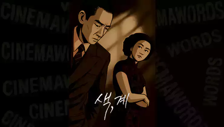 영화-색계-뜻-줄거리-결말-해석