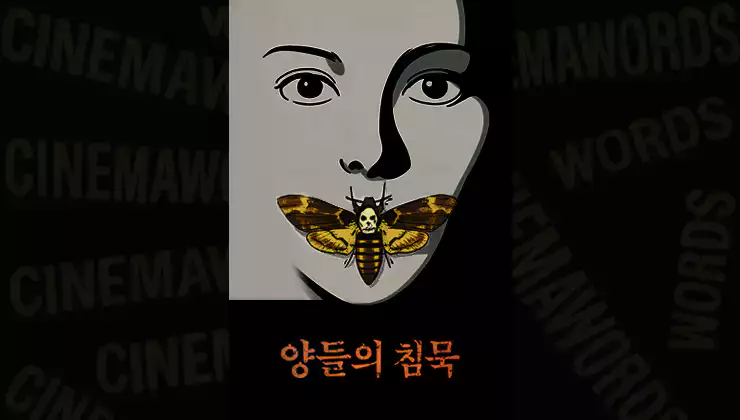 영화-양들의-침묵-줄거리-등장인물-결말-해석