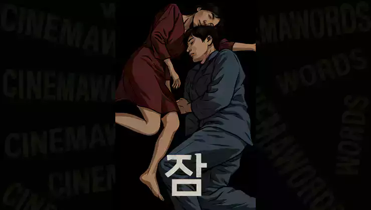 영화-잠-줄거리-등장인물-결말-해석