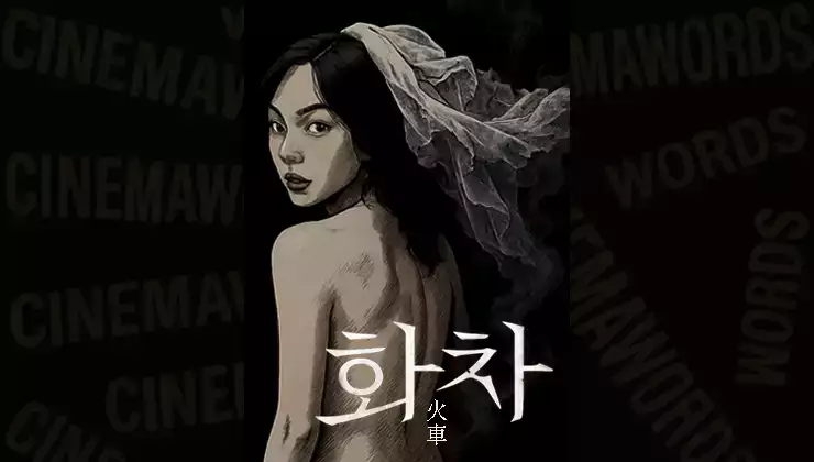 영화-화차-뜻-줄거리-결말-해석
