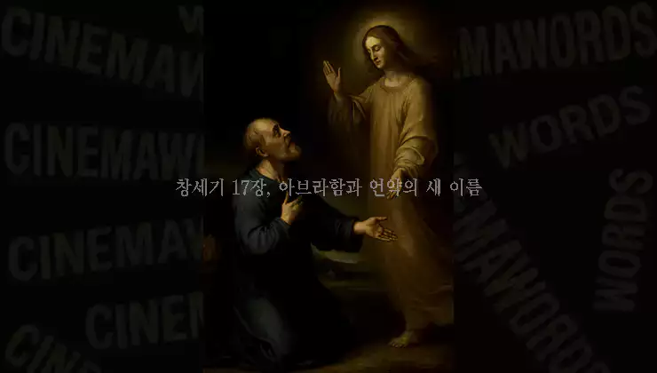 창세기-17장-이름을-새기다-아브라함과-사라의-언약