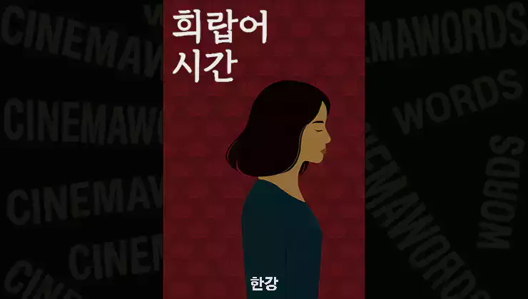 한강-희랍어-시간-줄거리-결말-해석-서평
