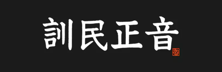 훈민정음-붓글씨