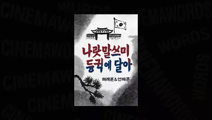 나랏말싸미-듕귁에-달아-훈민정음-서문-해설과-해례본-언해본-풀이