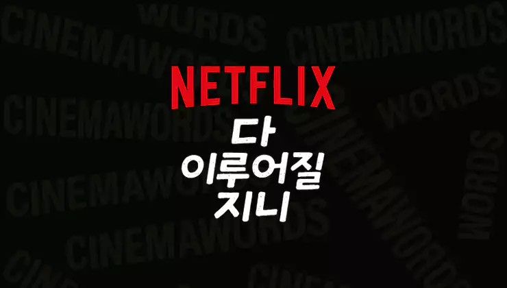 넷플릭스-드라마-다-이루어질지니-감독-작가-출연진-몇부작-줄거리-종합-리뷰