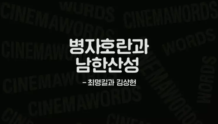 병자호란의-두-충신-최명길과-김상헌-영화-남한산성의-역사-고증과-시대적-배경