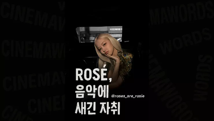 블랙핑크-로제-프로필과-인물-에세이-독창적-음색으로-써-내려간-음악의-서사